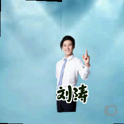 刘涛