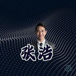 张浩