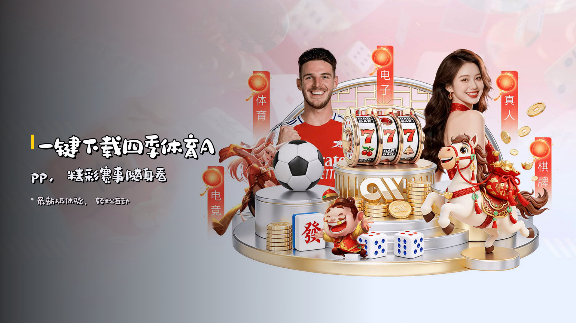 一键下载<strong>四季体育App</strong>，精彩赛事随身看